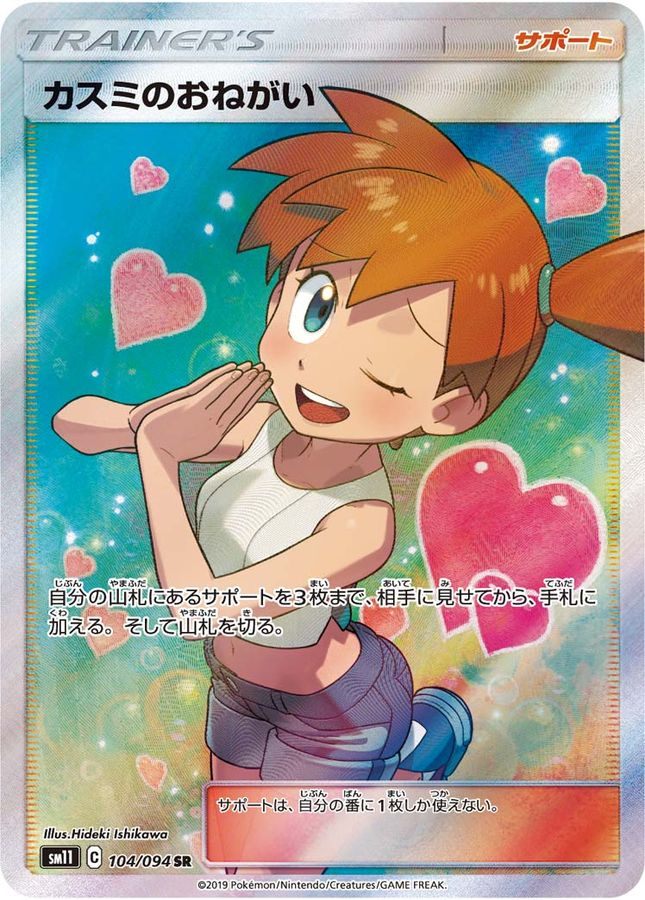 【中古A】 カスミのおねがい【SR】(104/094)PSA10