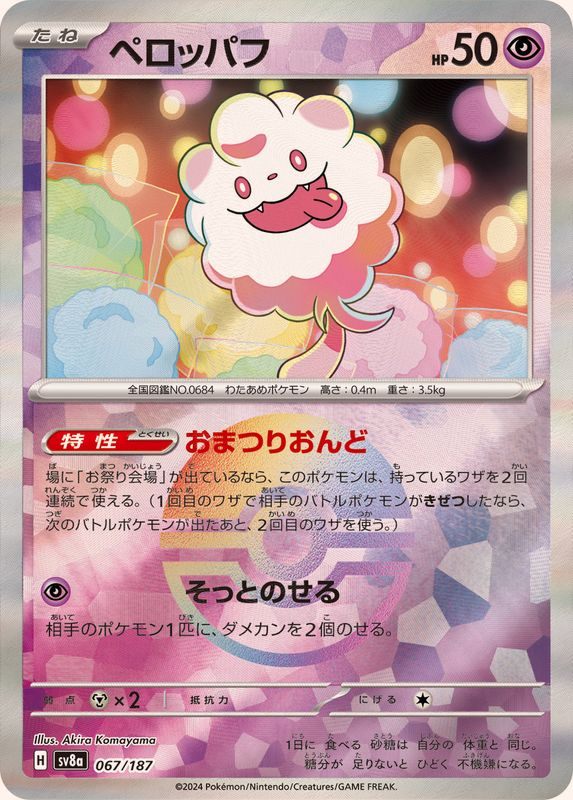 【中古A】 ペロッパフ(マスターボールミラー)【-】(067/187)