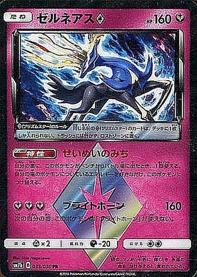 【中古A】 ゼルネアス◇【PR】(033/050)