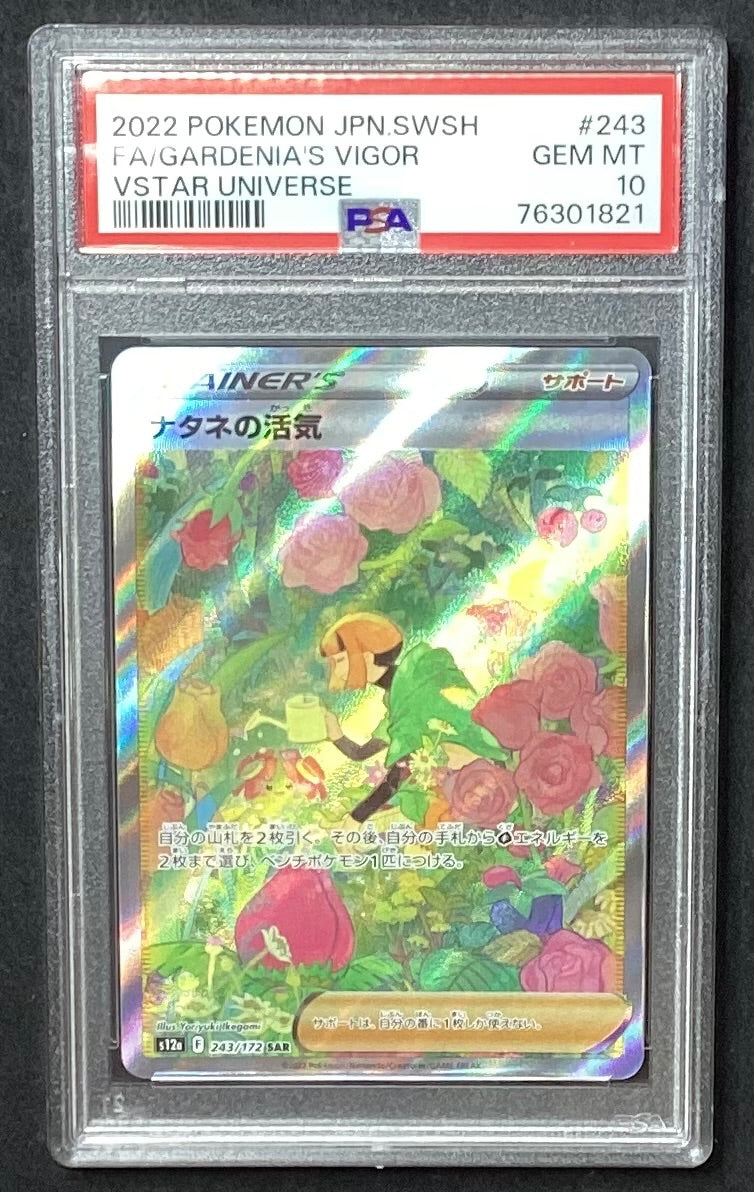 【中古A】 ナタネの活気【SAR】(243/172) PSA10