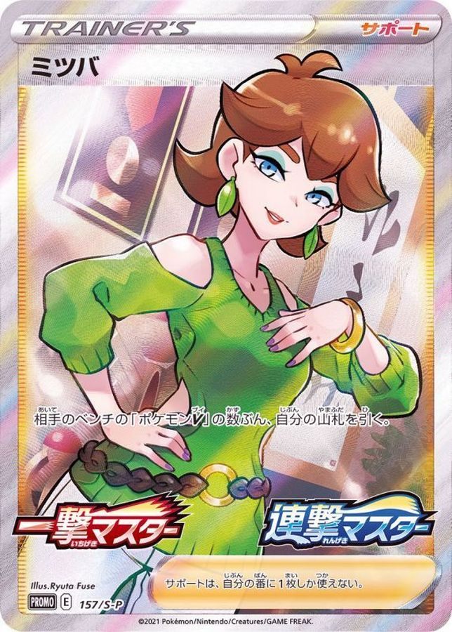 [Used A] Mitsuba (SR specification) [P] (157/SP) PSA10