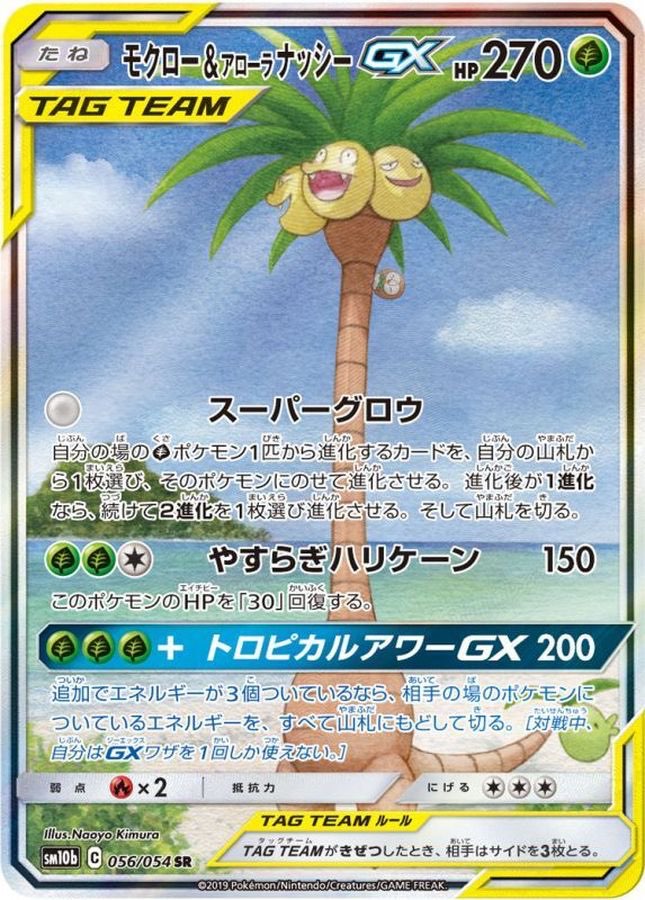 [Used B] Rowlet &amp; Alolan Exeggutor GX (SA) [SR] (056/054)