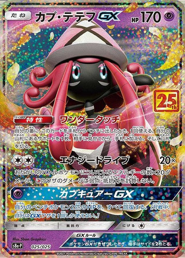 【中古A】 カプ・テテフGX(25th)【P】(025/025) PSA10