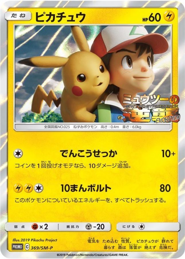 【中古A】 ピカチュウ【P】(369/SM-P)PSA10