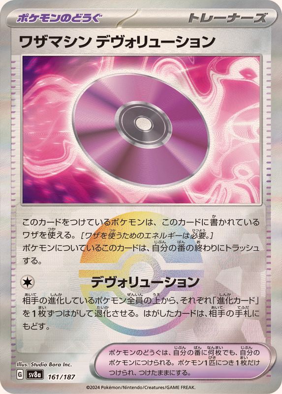 【中古A】 ワザマシンデヴォリューション(モンスターボールミラー)【-】(161/187)