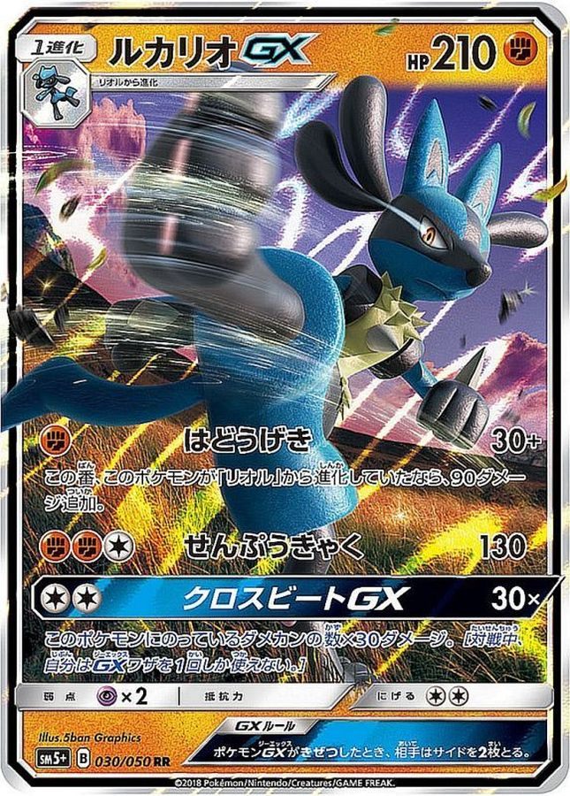 【中古A】 ルカリオGX【RR】(030/050)