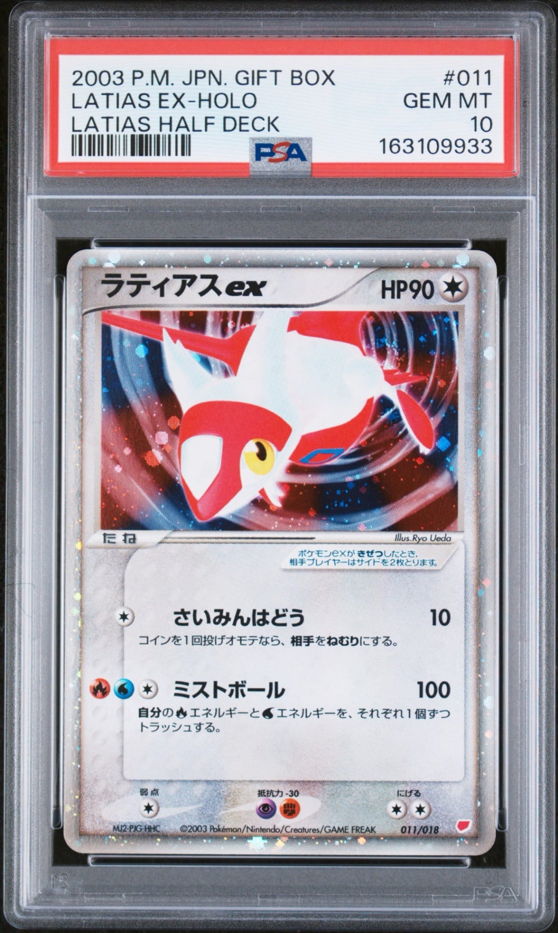 中古A】 ラティアスex【-】 (011/018) PSA10