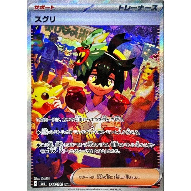 【中古B】 スグリ【SAR】(129/101)