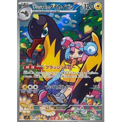 【中古A】 ナンジャモのタイカイデン【AR】(104/100)PSA10