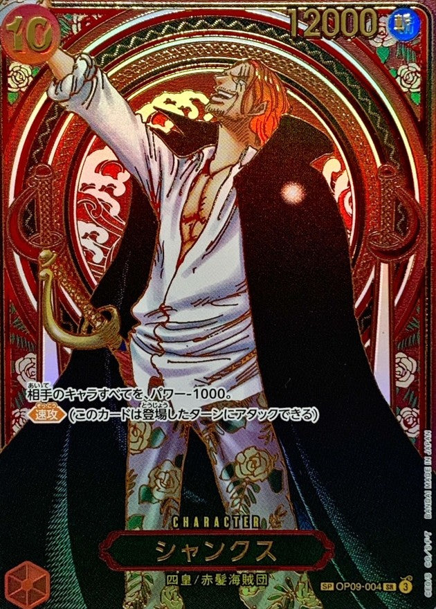 【中古A】 シャンクス(パラレル/金背景)【SP】{OP09-004[OP13]}