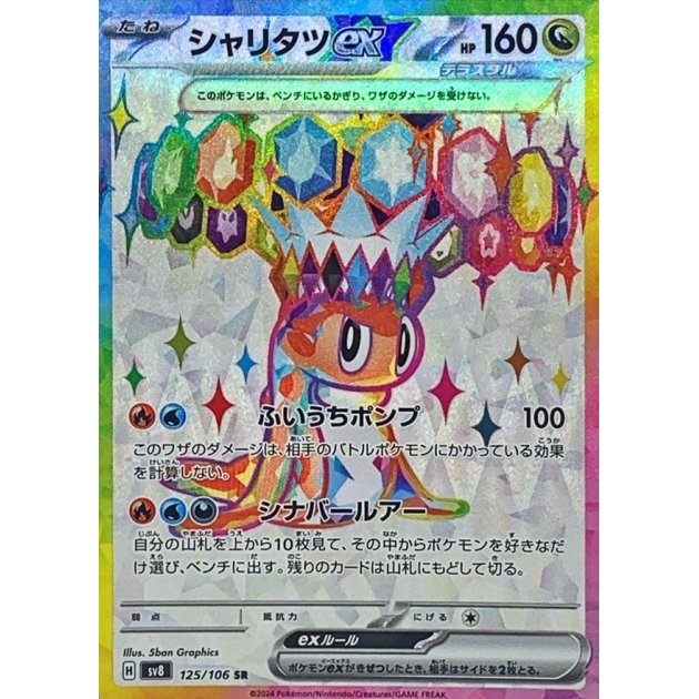 [Used A] Sharitatsu ex [SR] (125/106)