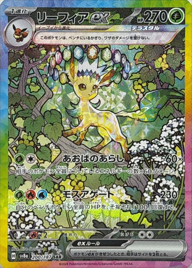 【中古S】 リーフィアex【SAR】(200/187)