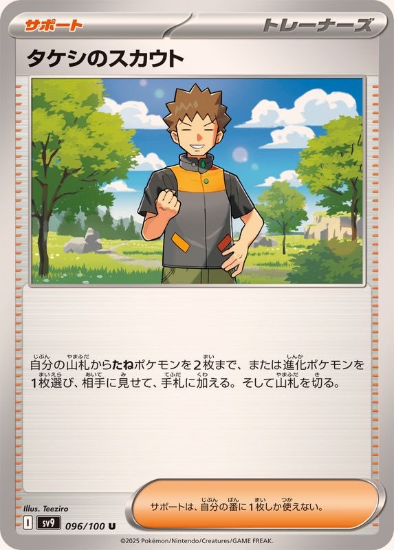 【中古A】 タケシのスカウト【U】(096/100)