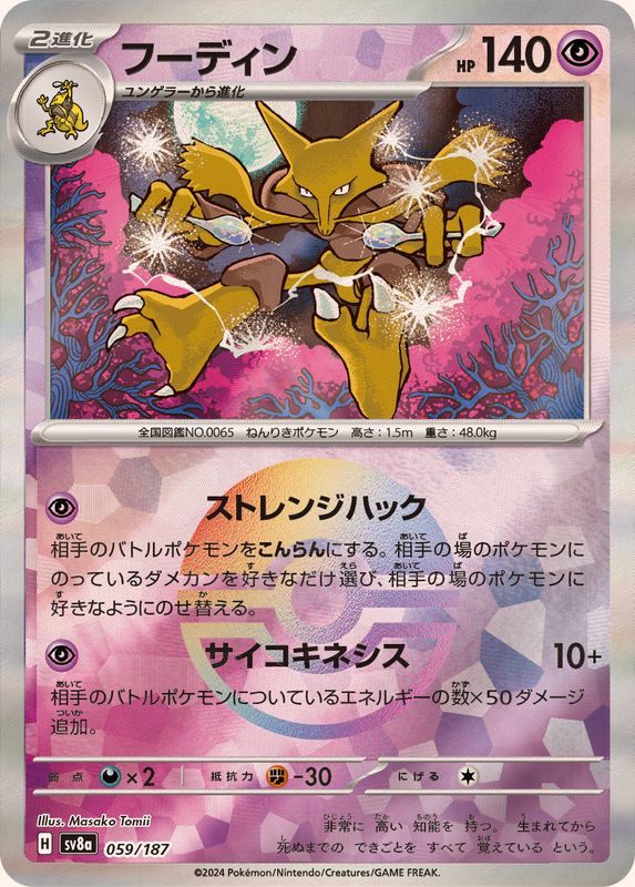 【中古A】 フーディン(マスターボールミラー)【-】(059/187)