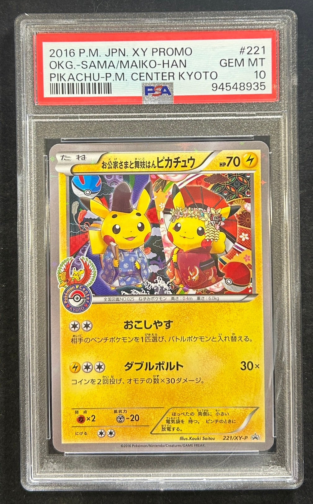【中古A】 お公家さまと舞妓はんピカチュウ【P】(221/XY-P)PSA10