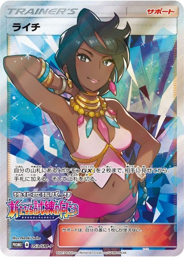 【中古A】 ライチ(SR仕様)【P】(053/SM-P)PSA10