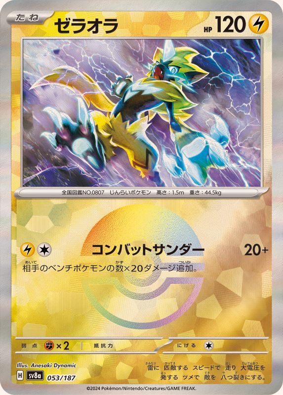 【中古A】 ゼラオラ(モンスターボールミラー)【-】(053/187)