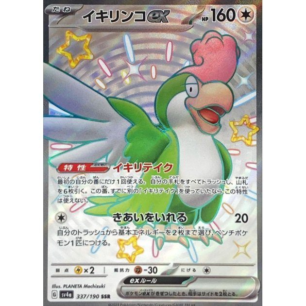 [Used A] Ikirinko ex [SSR] (337/190)