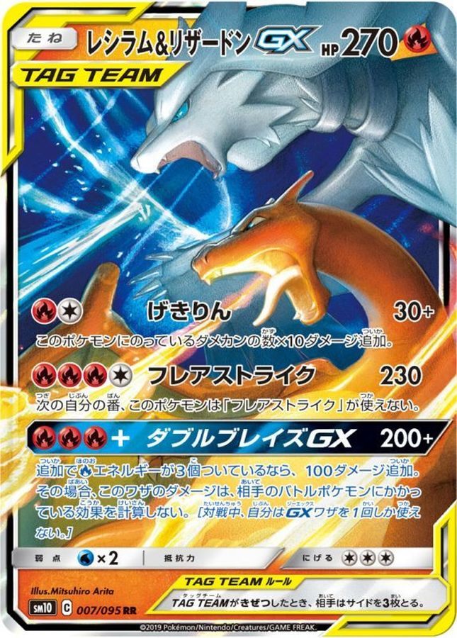 【中古A】 レシラム＆リザードンGX【RR】(007/095)