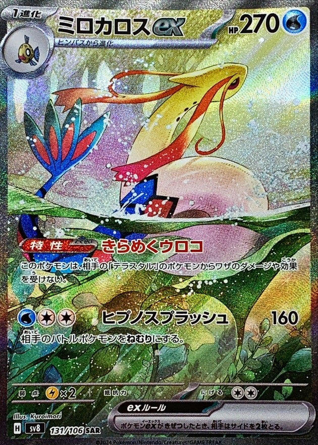 【中古A】 ミロカロスex【SAR】(131/106)PSA10