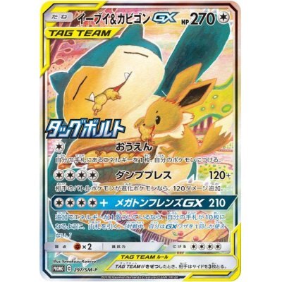 【中古B】 イーブイ＆カビゴンGX(SA)【P】(297/SM-P)