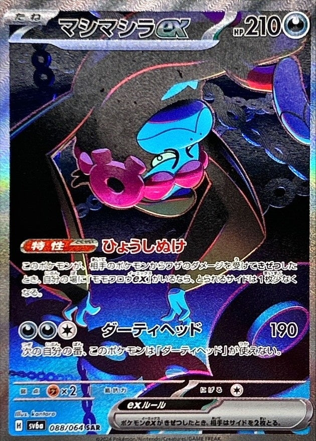 【中古A】 マシマシラex【SAR】(088/064)
