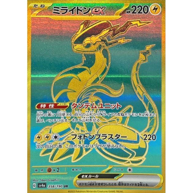 [Used A] Miridon ex [UR] (358/190)