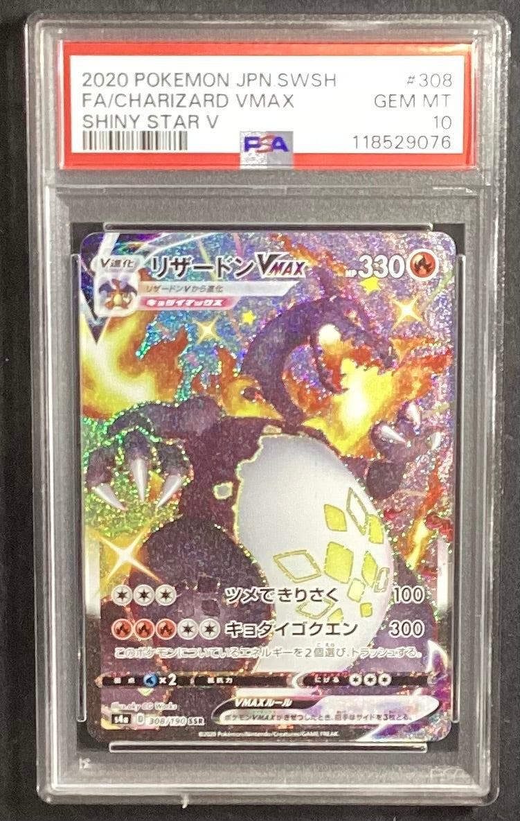 【中古A】 リザードンVMAX【SSR】(308/190)PSA10