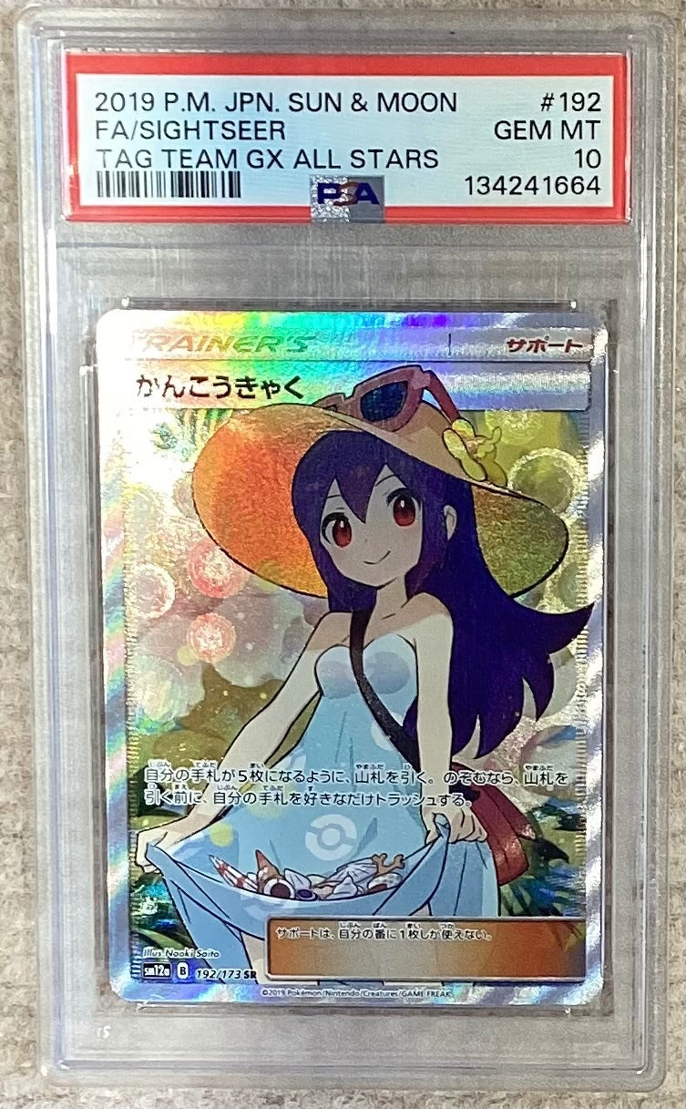 【中古A】 かんこうきゃく【SR】(192/173)PSA10