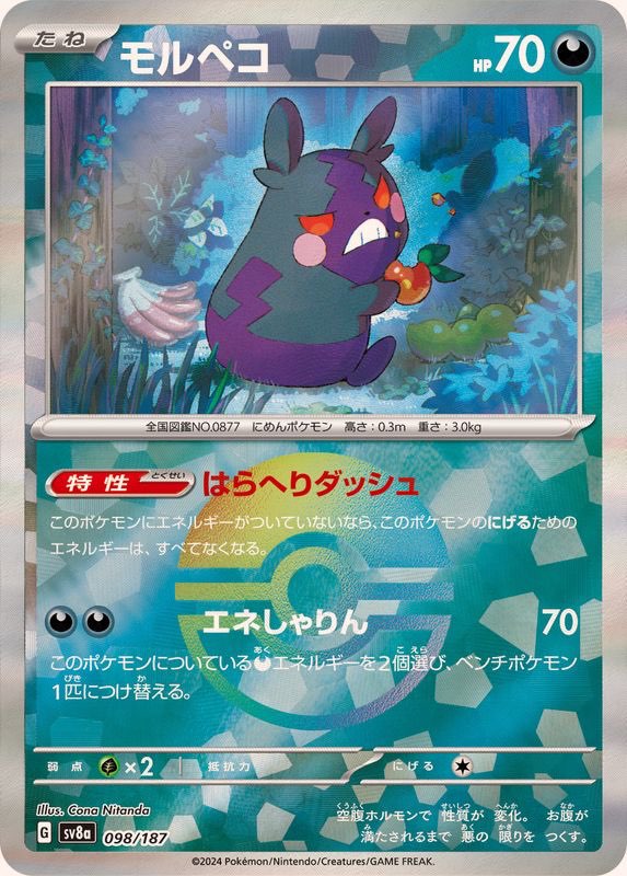 【中古A】 モルペコ(モンスターボールミラー)【-】(098/187)