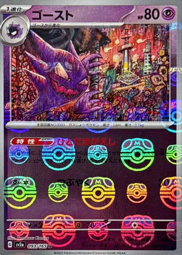 【中古A】 ゴースト(マスターボールミラー)【U】(093/165)PSA10