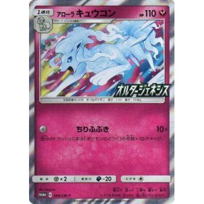 【中古B】 アローラキュウコン【P】(389/SM-P)