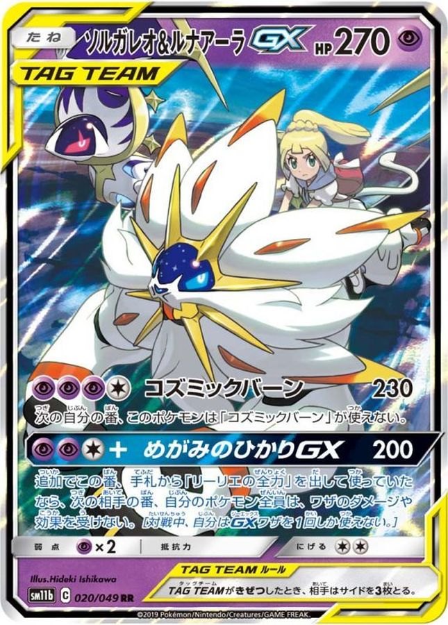 【中古A】 ソルガレオ＆ルナアーラGX【RR】{020/049}