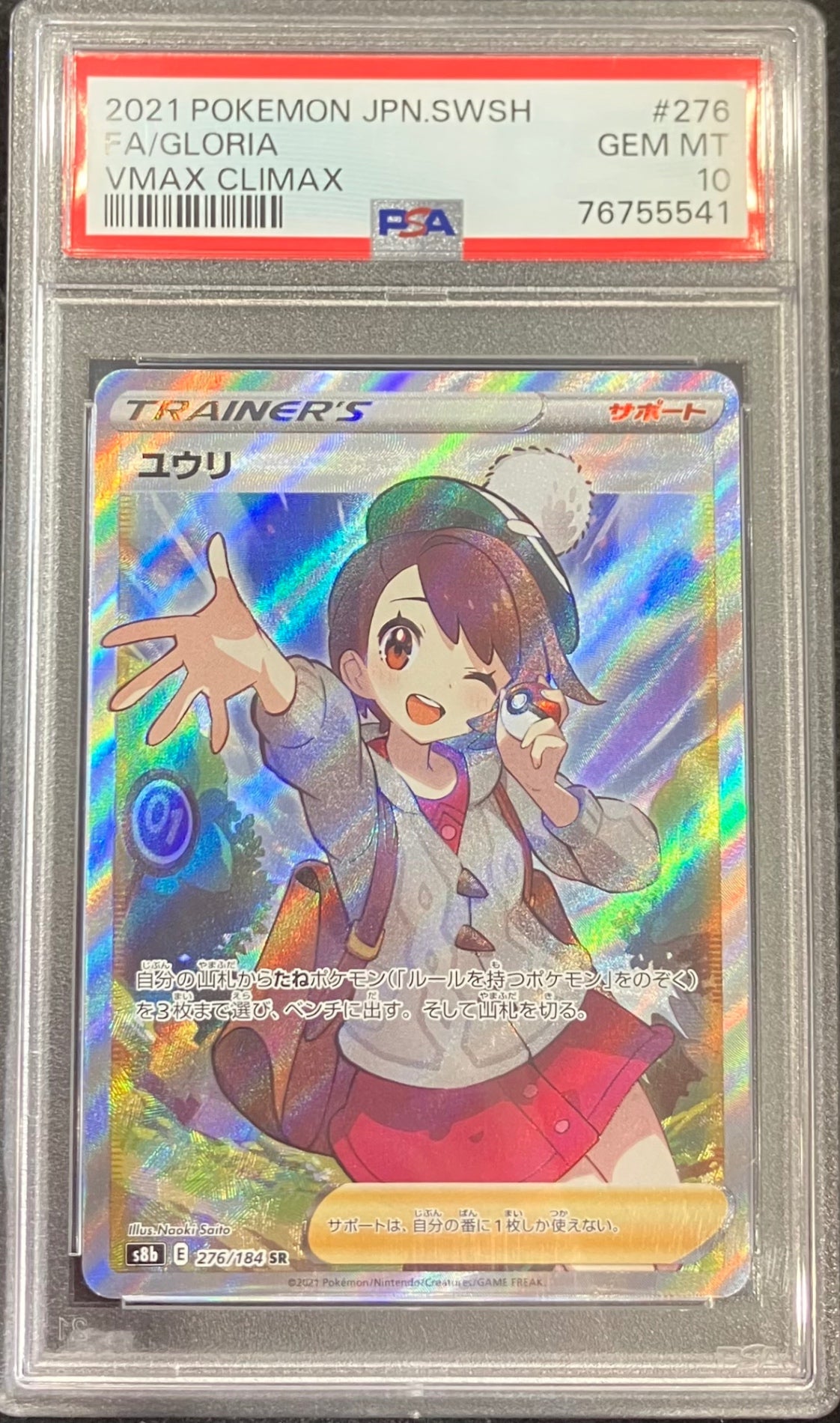 【中古A】 ユウリ【SR】(276/184)PSA10
