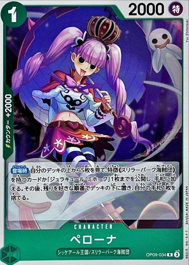 【中古A】 ペローナ【R】(OP09-034)