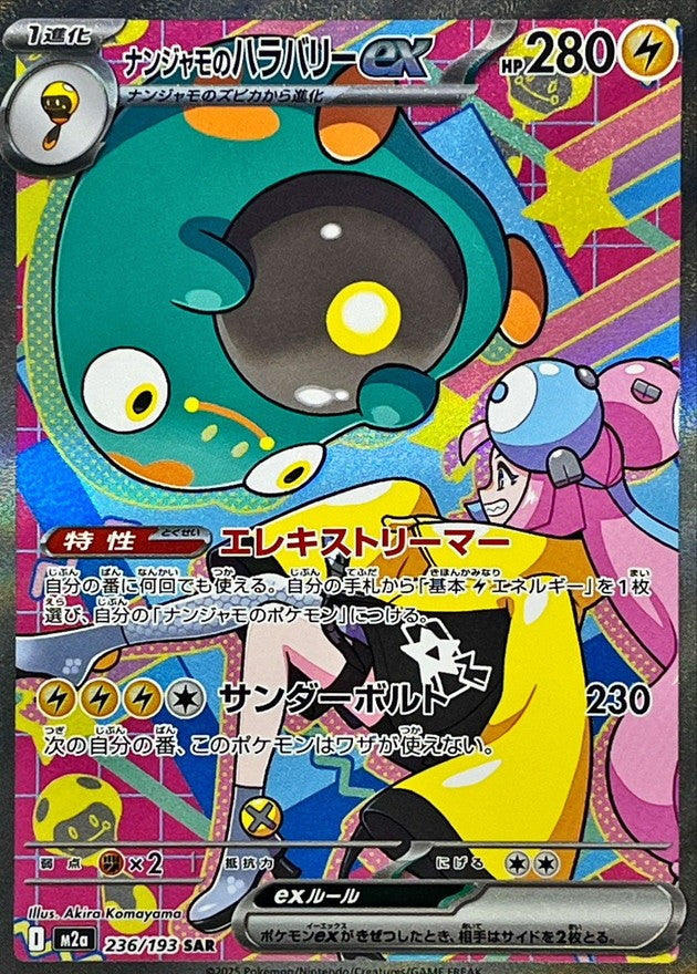 【中古A】 ナンジャモのハラバリーex【SAR】(236/193)