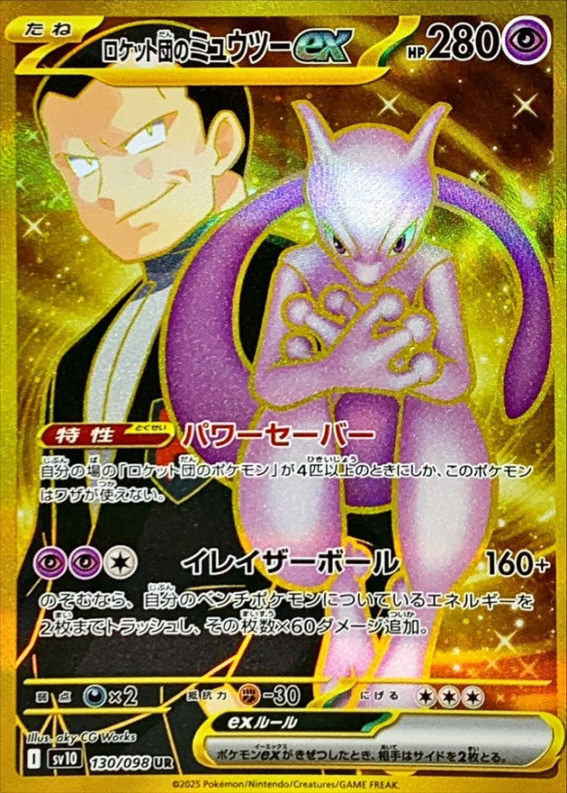 【中古A】 ロケット団のミュウツーex【UR】(130/098) PSA10