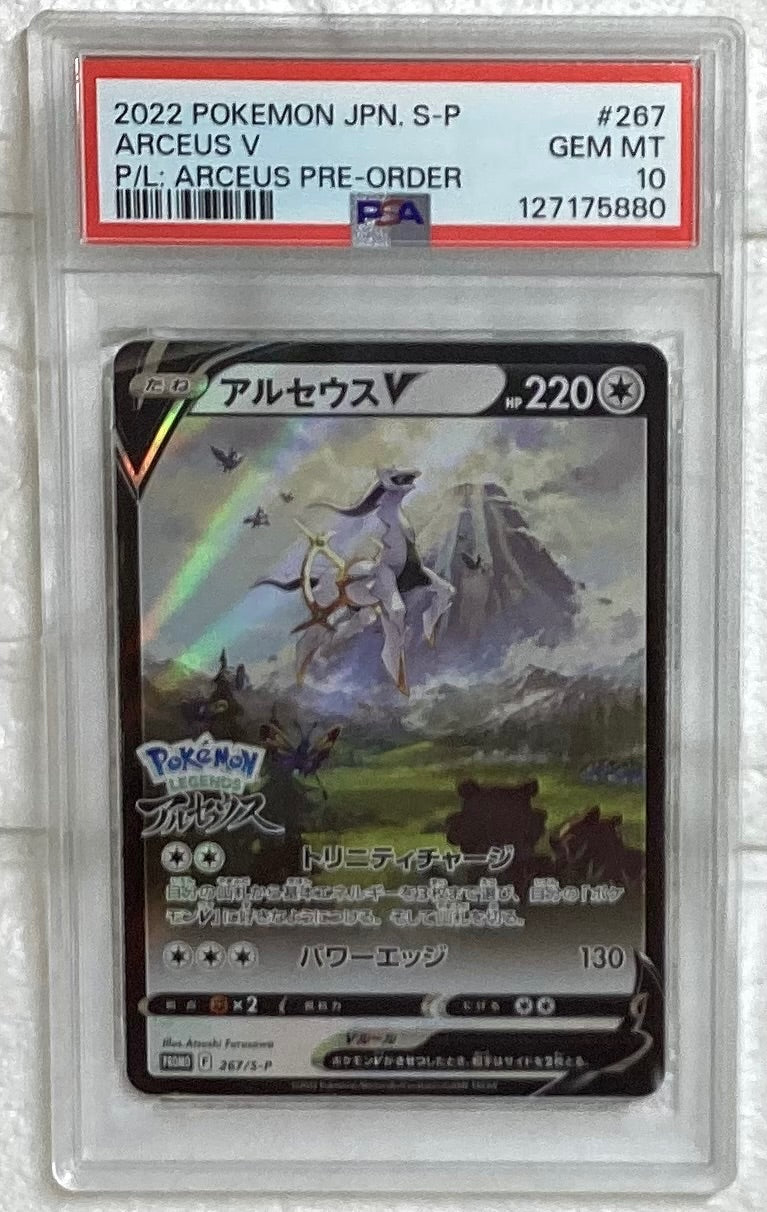 中古A】 アルセウスV(SA)【P】(267/S-P)PSA10