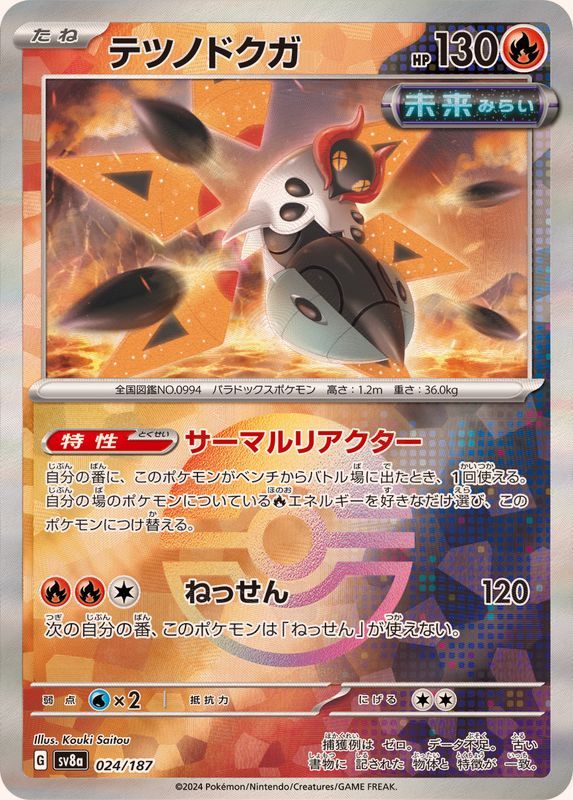 【中古A】 テツノドクガ(マスターボールミラー)【-】(024/187)