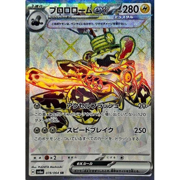 【中古A】 ブロロロームex【SR】(078/064)