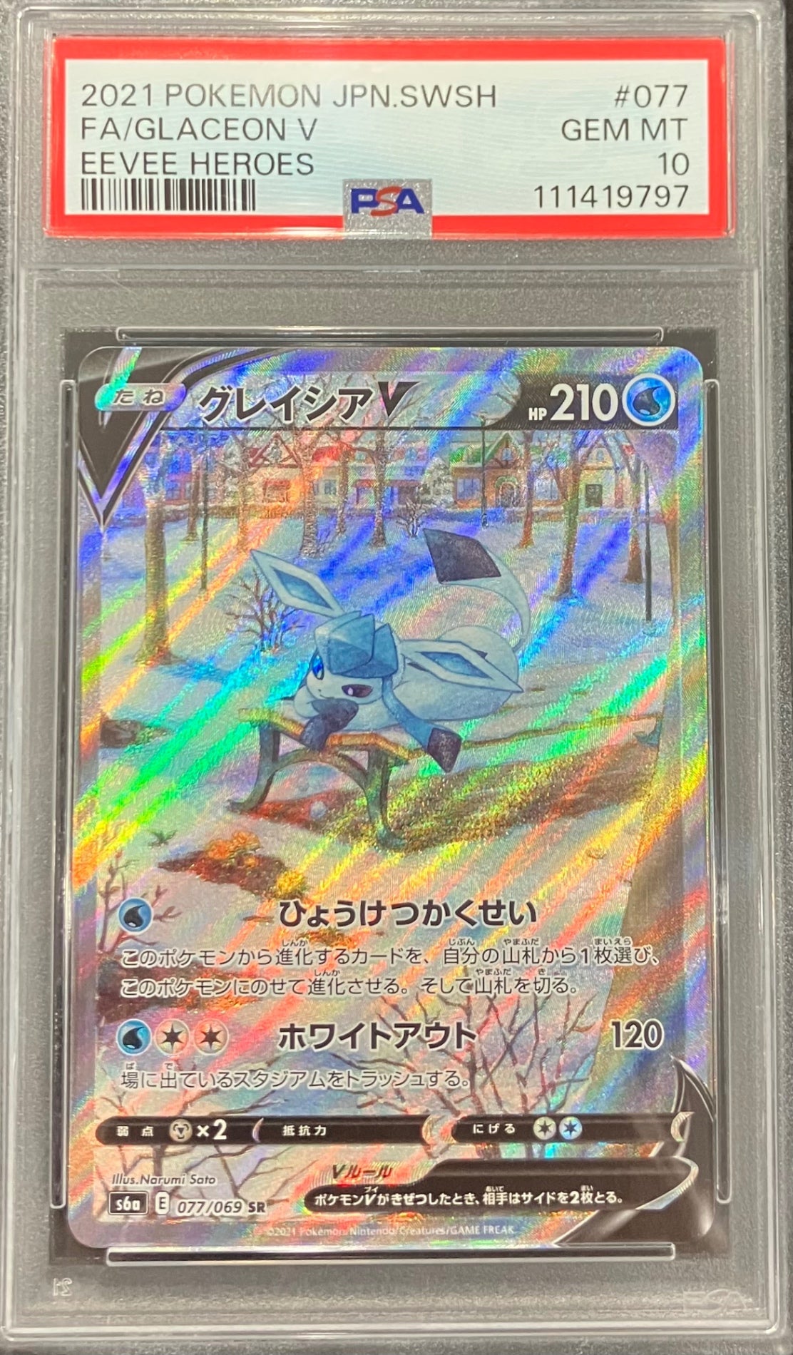 【中古A】 グレイシアV(SA)【SR】(077/069)PSA10