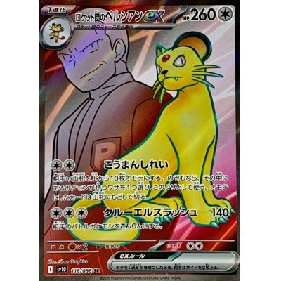 【中古A】 ロケット団のペルシアンex【SR】(118/098)