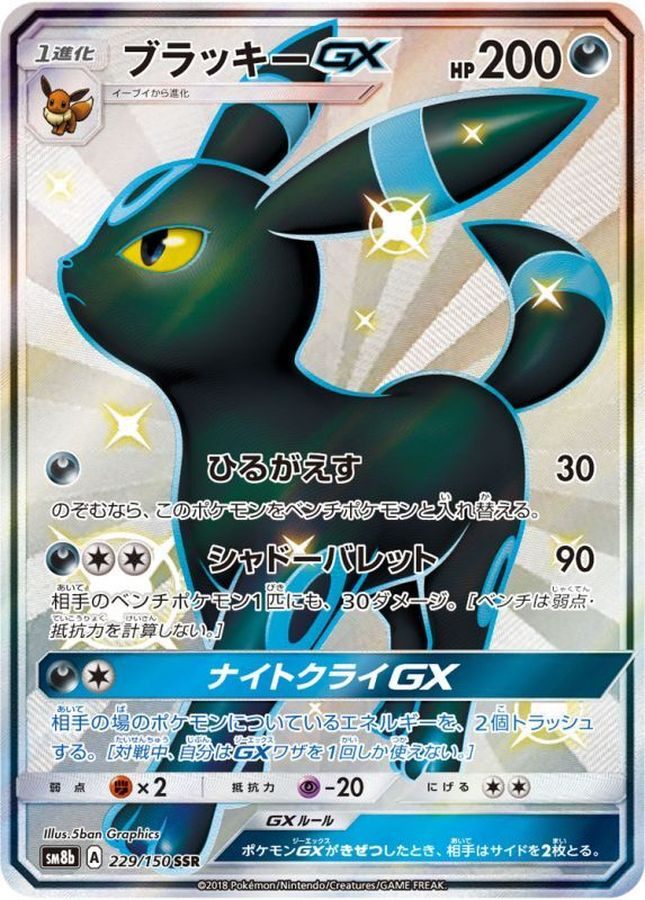 【中古A】 ブラッキーGX【SSR】(229/150)PSA10