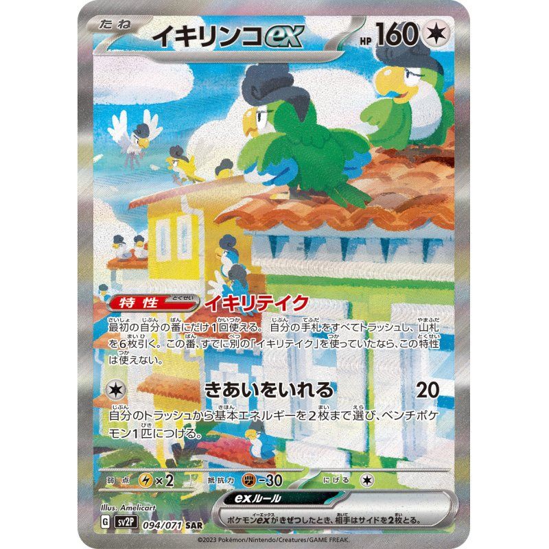 [Used A] Ikirinko ex [SAR] (094/071)