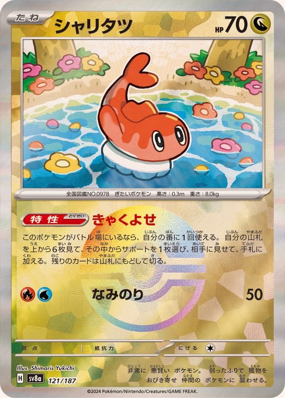 【中古A】 シャリタツ(マスターボールミラー)【-】(121/187)