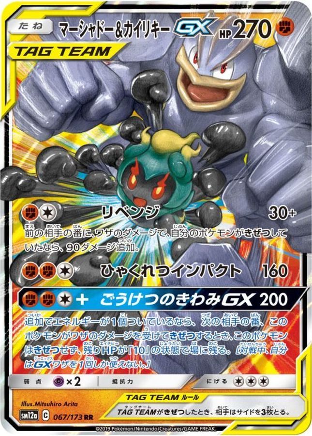 【中古B】 マーシャドー＆カイリキーGX【RR】(067/173)