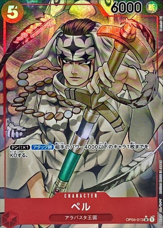 [Used A] Pell (Parallel/illust: Denim2) [SR] {OP04-013}
