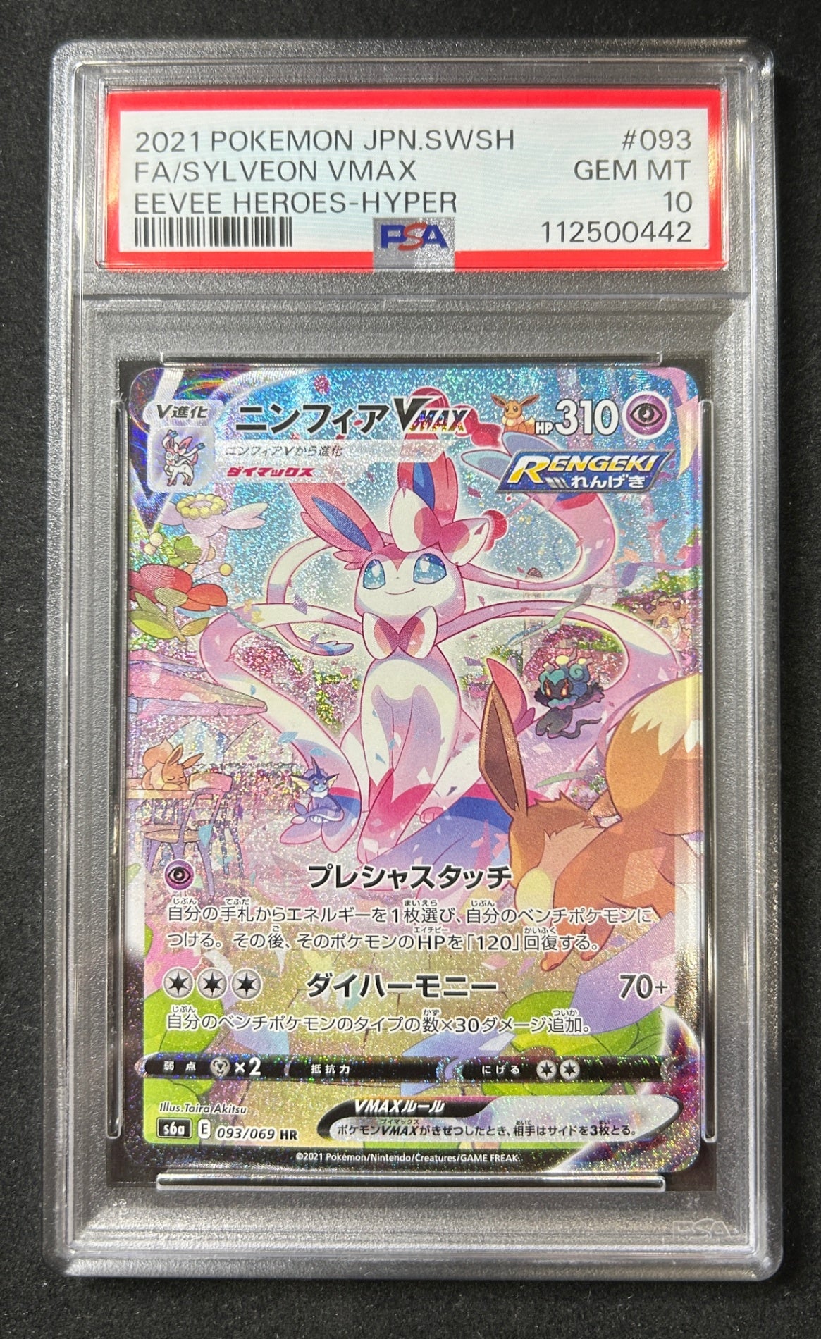 【中古A】 ニンフィアVMAX(SA)【HR】(093/069)PSA10