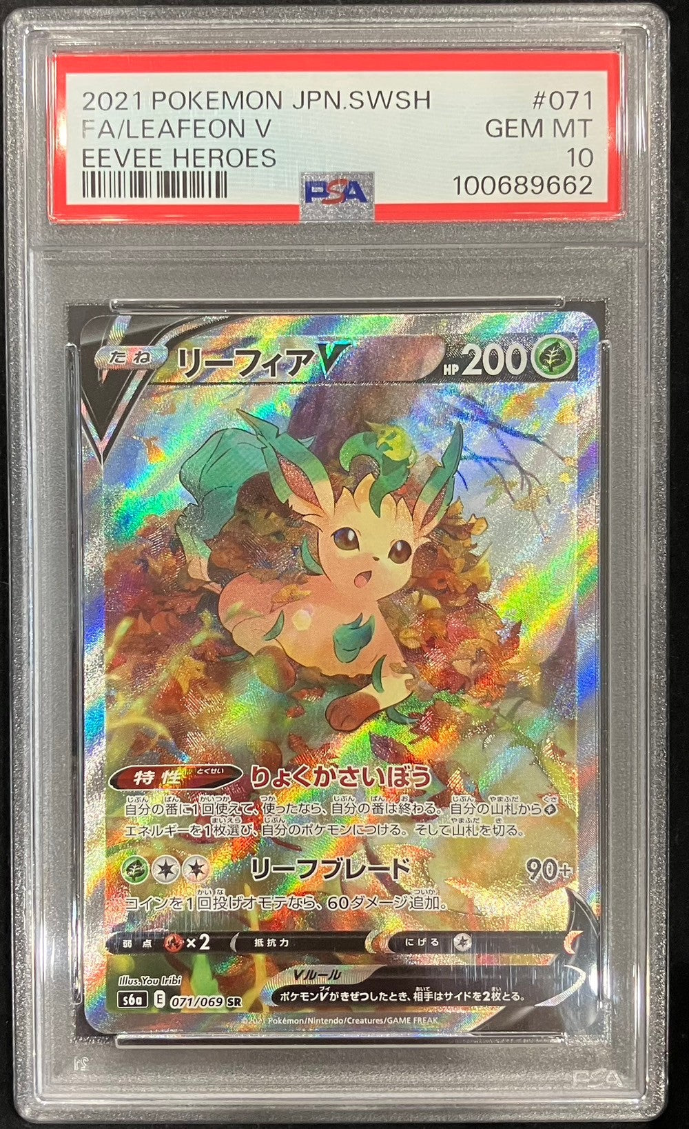 【中古A】 リーフィアV(SA)【SR】(071/069)PSA10