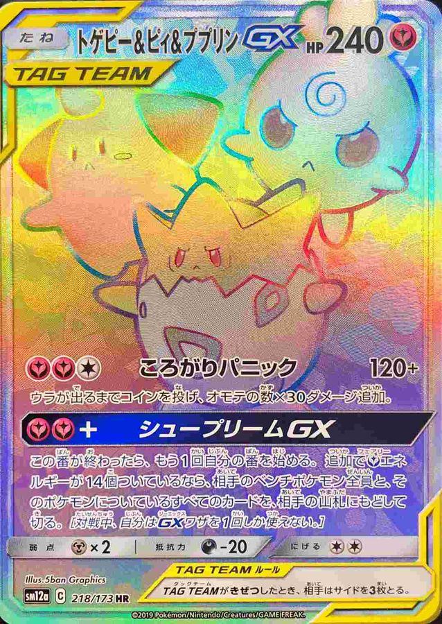 【中古C】 トゲピー＆ピィ＆ププリンGX【HR】{218/173}